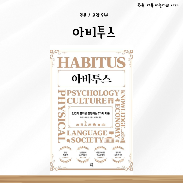  도리스 메르틴의 인문 스테디셀러 아비투스 양장 특별판 서평