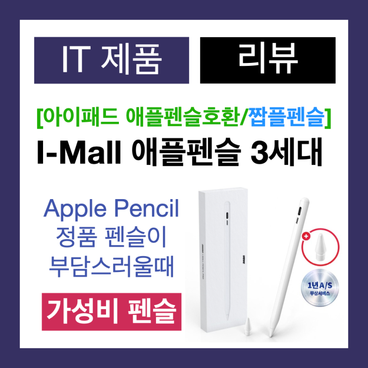 가성비 아이패드 애플펜슬 호환, iMall 짭플펜슬 3세대 추천(체험 후기) 가성비 아이패드 애플펜슬 호환, iMall 짭플펜슬 3세대 추천(체험 후기)