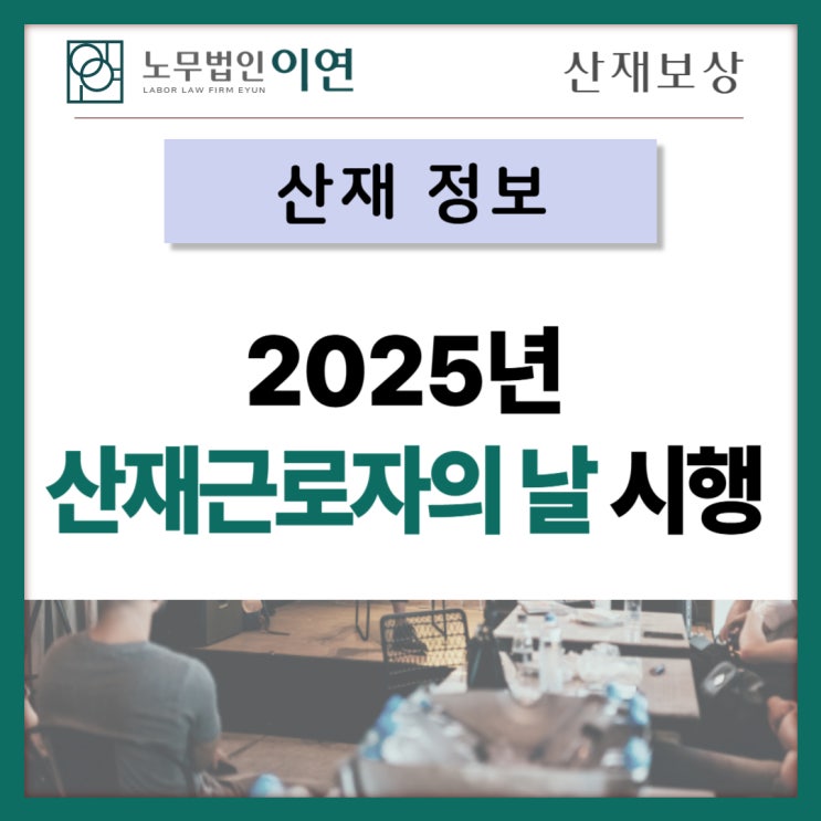  2025년 산재근로자의 날 지정