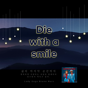 레이디가가 브루노마스 Die with a smile가사해석 뜻 발음 악보