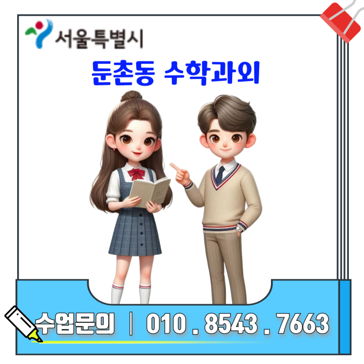  둔촌동 중3 고1 수학과외 내신 대비 방법