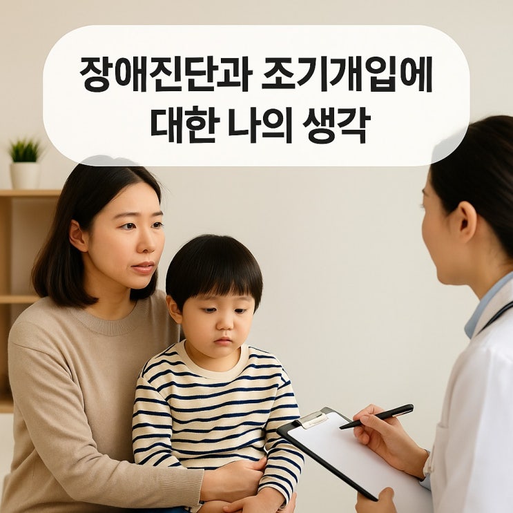  장애진단과 조기개입에 대한 나의 생각