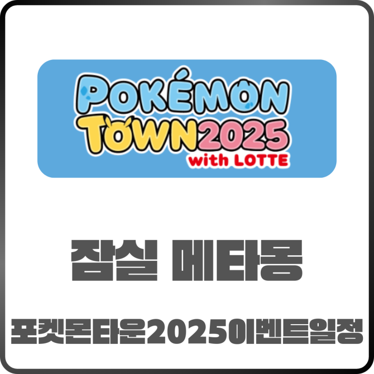  포켓몬타운 2025 잠실메타몽 이벤트 일정