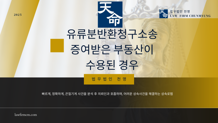 유류분반환청구소송 증여받은 부동산이 수용된 경우 유류분반환청구소송 증여받은 부동산이 수용된 경우