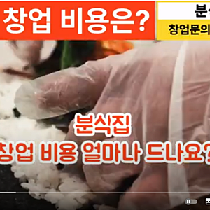 창업Q&A 1탄 분식집 창업, 비용은 도대체 얼마나 드나요?