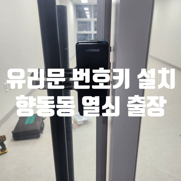  향동동 열쇠 DMC스타비즈6st 상가 유리문 번호키 설치 고양시 덕양구
