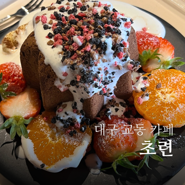  대구 교동 카페 디저트 맛있는 느좋 카페 초련