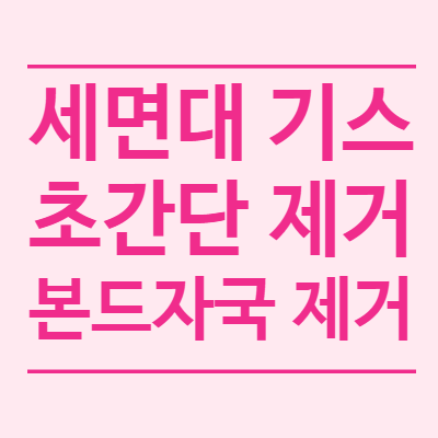 세면대 기스, 스크래치 초간단 제거 방법, 본드제거, 타일얼룩 없애기