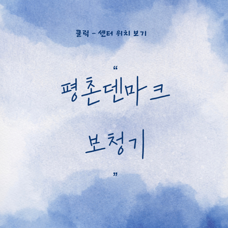  안양보청기 센터 추천받았습니다