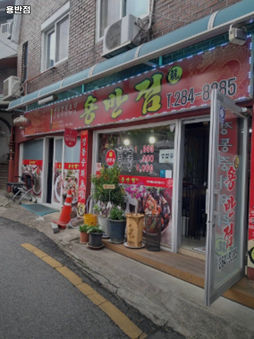 용반점 사진 1