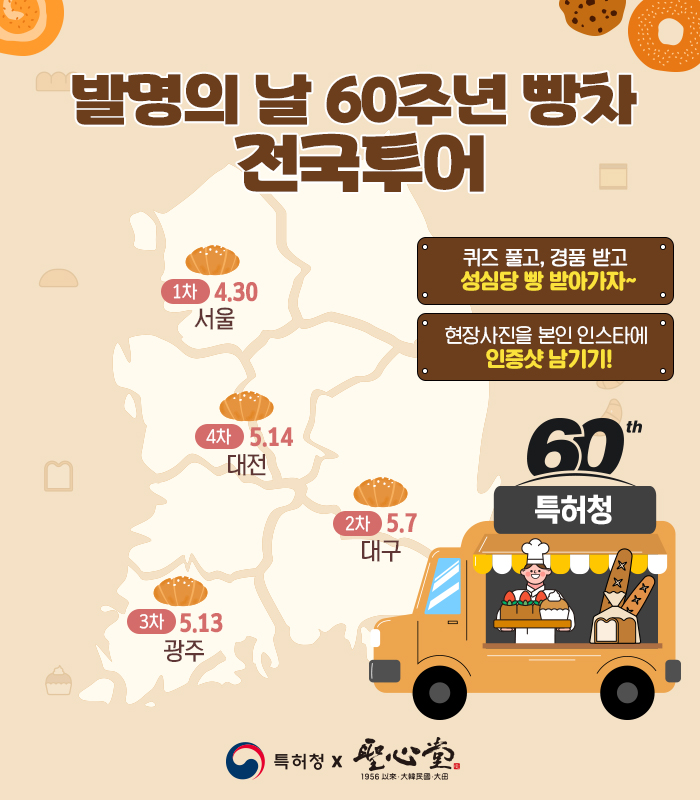  발명의 날 60주년 "성심당 빵차 전국투어" - 서울/대구/광주/대전
