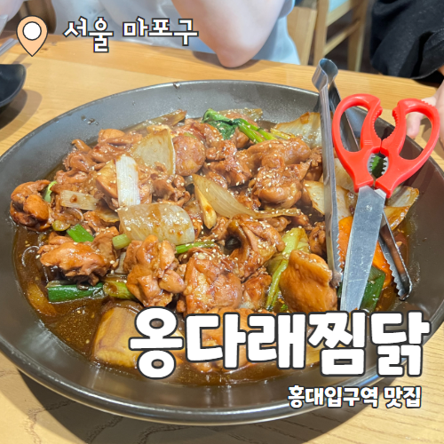  옹다래찜닭 : 단체이용 가능한 홍대 한식 맛집 추천후기