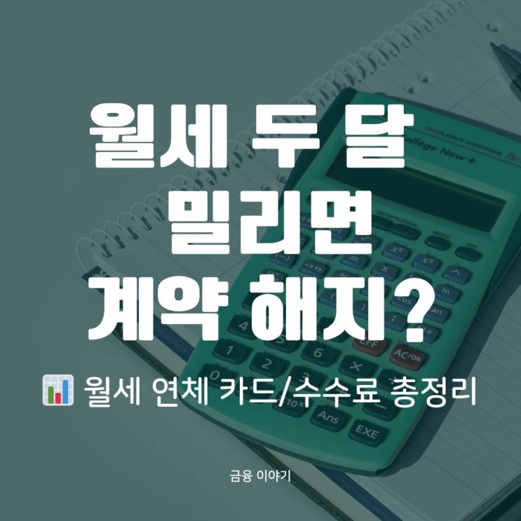  [월세 연체 2달] 계약 해지·강제퇴거 피하려면? 실전 해결 가이드