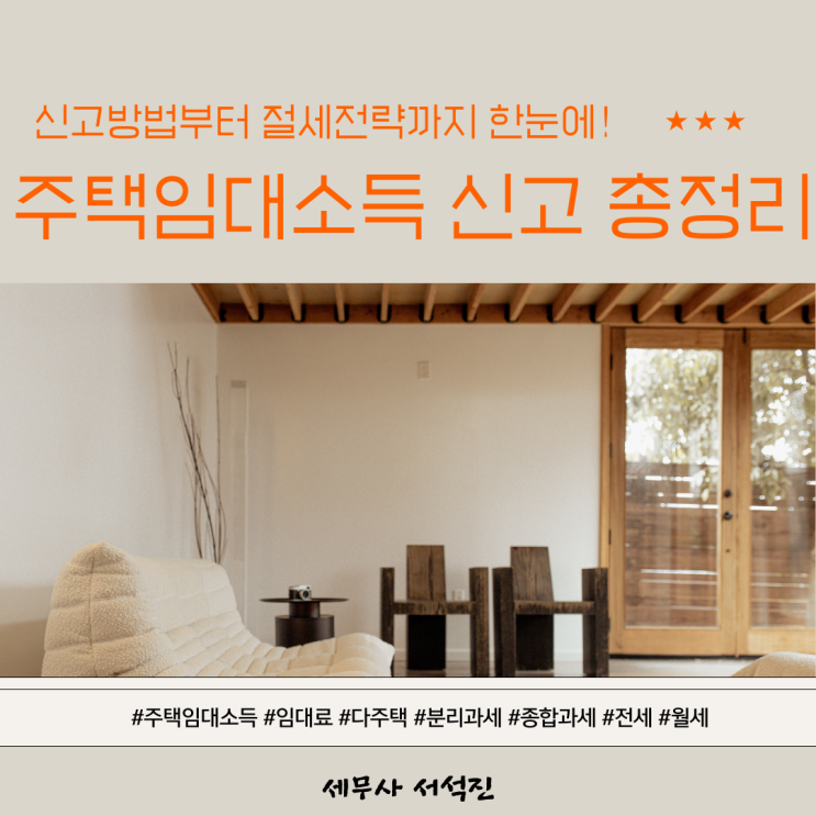   주택임대소득 신고 총정리｜신고방법부터 절세전략까지 한눈에!
