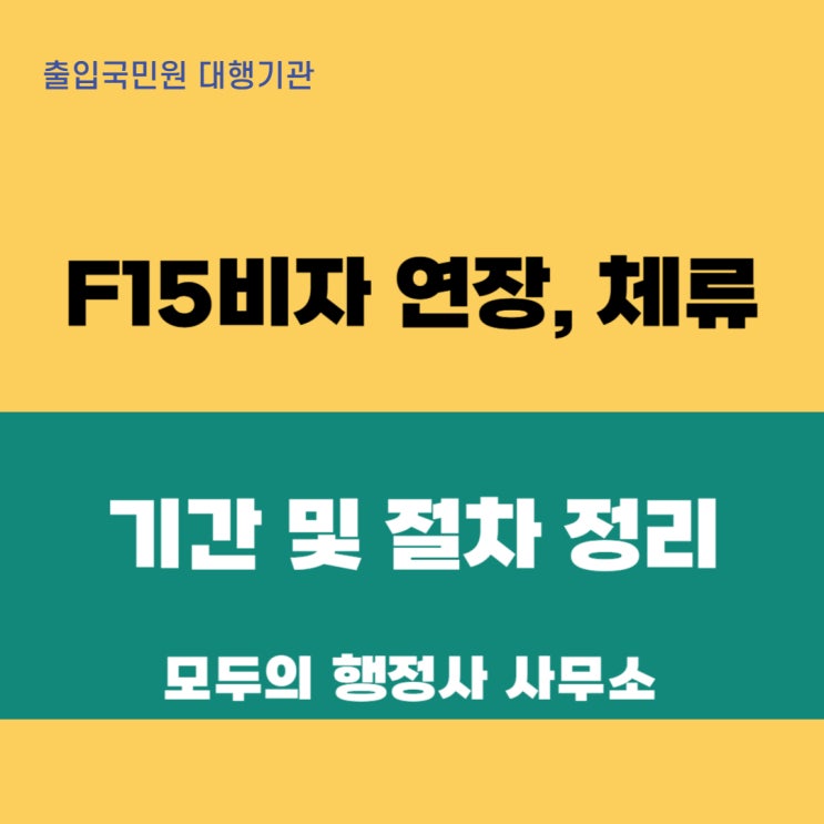  한국 F-1-5 비자 연장, 자녀 양육 목적 시 체류 기간 및 핵심 절차 완벽 정리