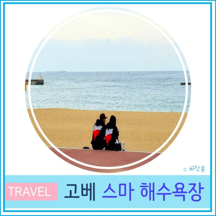  오사카 여행 근교 바닷가 고베 가볼 만한 곳 스마 해수욕장