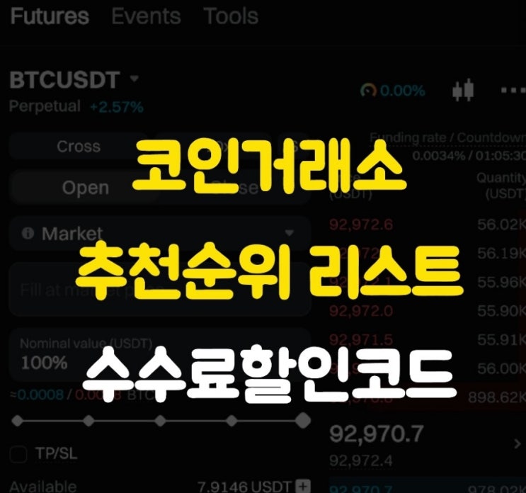  2025년 최신 코인 거래소 추천 순위 | 수수료 할인 및 가입 혜택 총정리