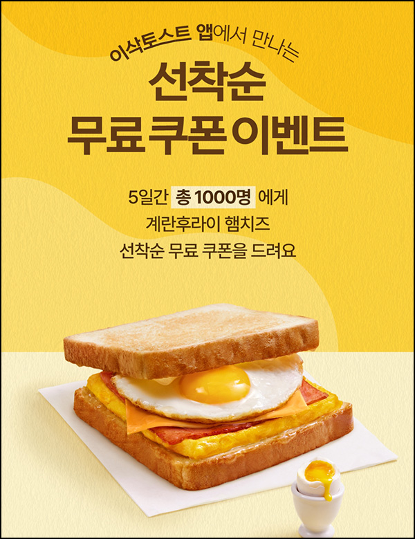 이삭토스트 계란후라이 토스트(무료쿠폰 200명/일)선착 오전9시~ 05.02 이삭토스트 계란후라이 토스트(무료쿠폰 200명/일)선착 오전9시~ 05.02