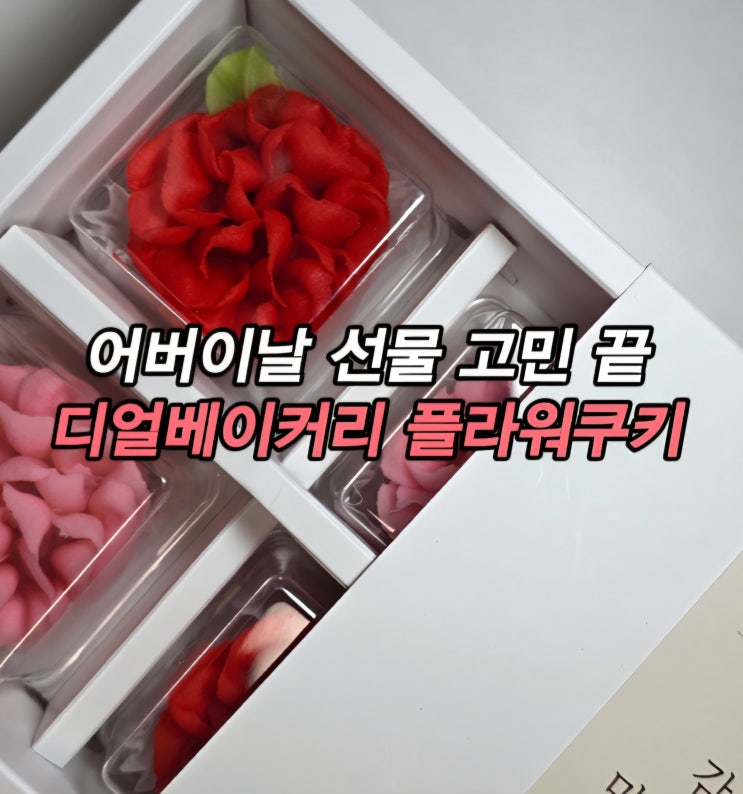  어버이날 선물 스승의날 선물 디얼베이커리 꽃강정 앙금플라워쿠키 카네이션 선물