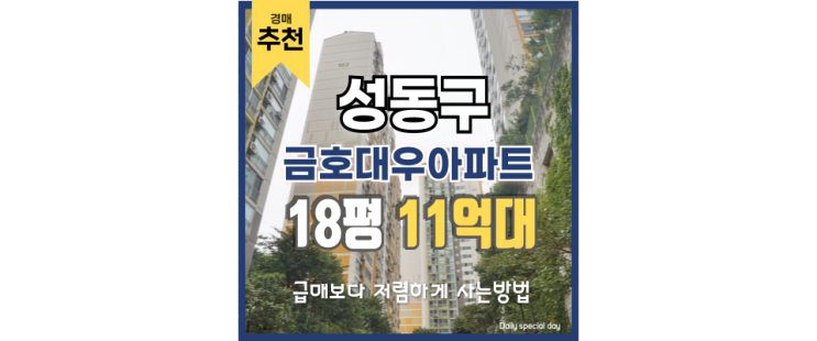 성동구아파트경매 한강뷰 더블역세권, 금호대우아파트 성동구아파트경매 한강뷰 더블역세권, 금호대우아파트