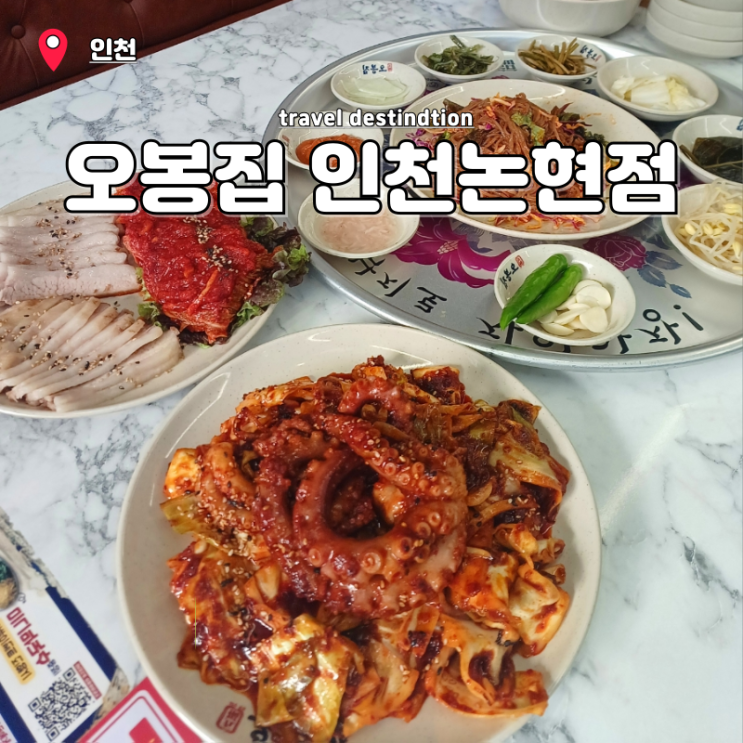 인천 논현 맛집 낙지볶음 오봉스페셜 오봉집 인천논현점 인천 논현 맛집 낙지볶음 오봉스페셜 오봉집 인천논현점