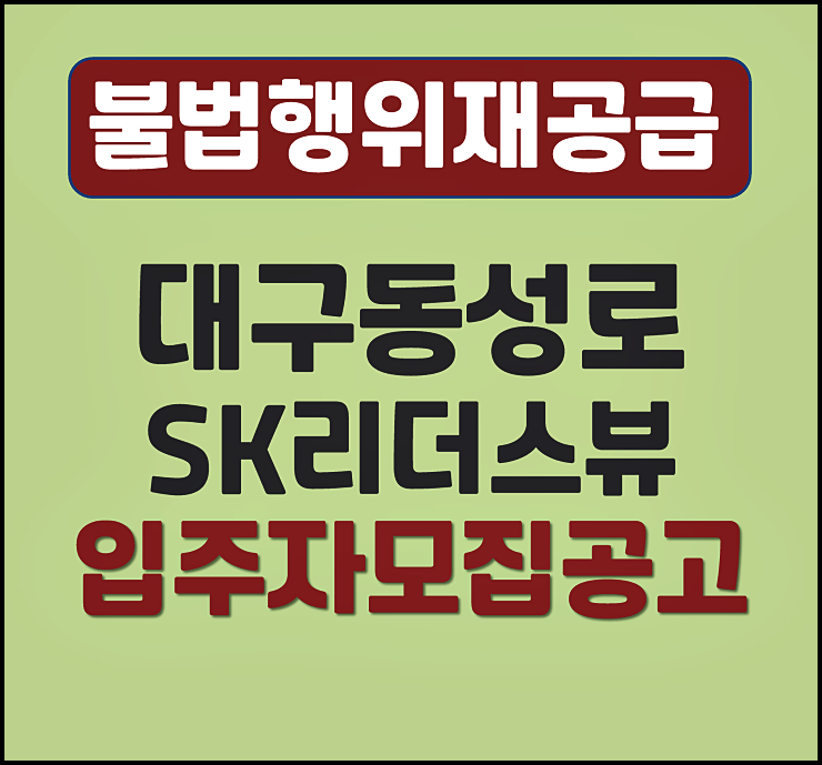  대구 동성로 SK리더스뷰 불법행위재공급 모집공고 분양가, 입지, 안전마진