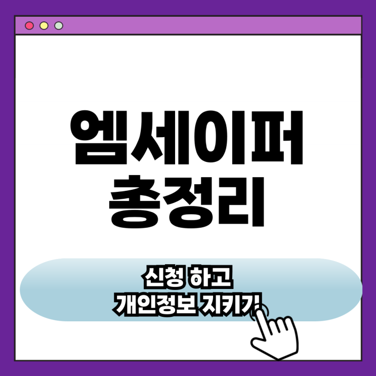 <b>엠세이퍼</b> 명의도용방지서비스 가입 신청 및 조회 총정리