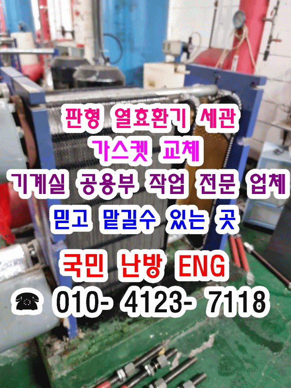  지역난방 아파트 기계실) 판형 열교환기 세관 및 가스켓 교체 현장- 인천 연수구