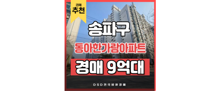 송파구아파트경매 시장 진입 전략 동아한가람아파트 천호역 송파구아파트경매 시장 진입 전략 동아한가람아파트 천호역