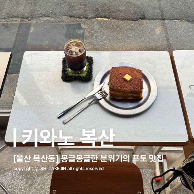  [울산 복산동 카페] 미감 좋은 울산 감성카페 추천! 프렌치토스트 맛집, 키와노 복산