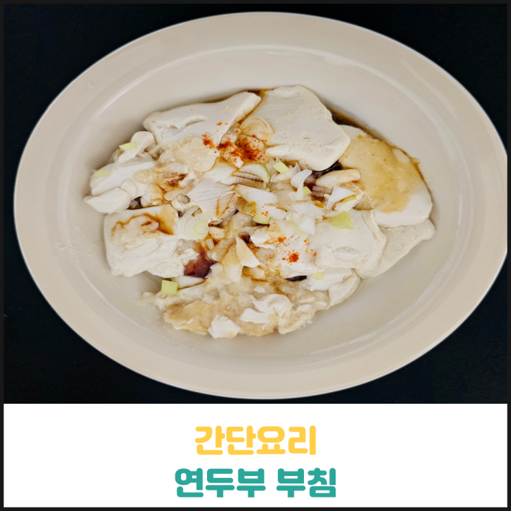 간단요리~ 연두부 부침 (feat : 망함) 간단요리~ 연두부 부침 (feat : 망함)