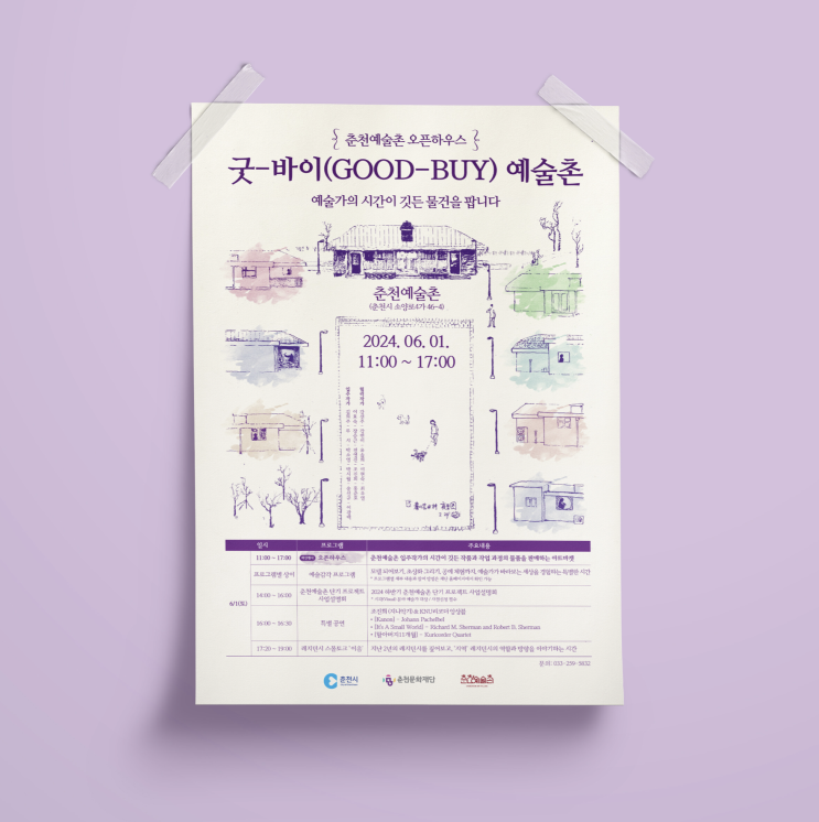  [춘천예술촌] 〈굿-바이(GOOD-BUY) 예술촌〉 오픈하우스 행사 포스터 엑스배너 배너 현수기 디자인 & 인쇄