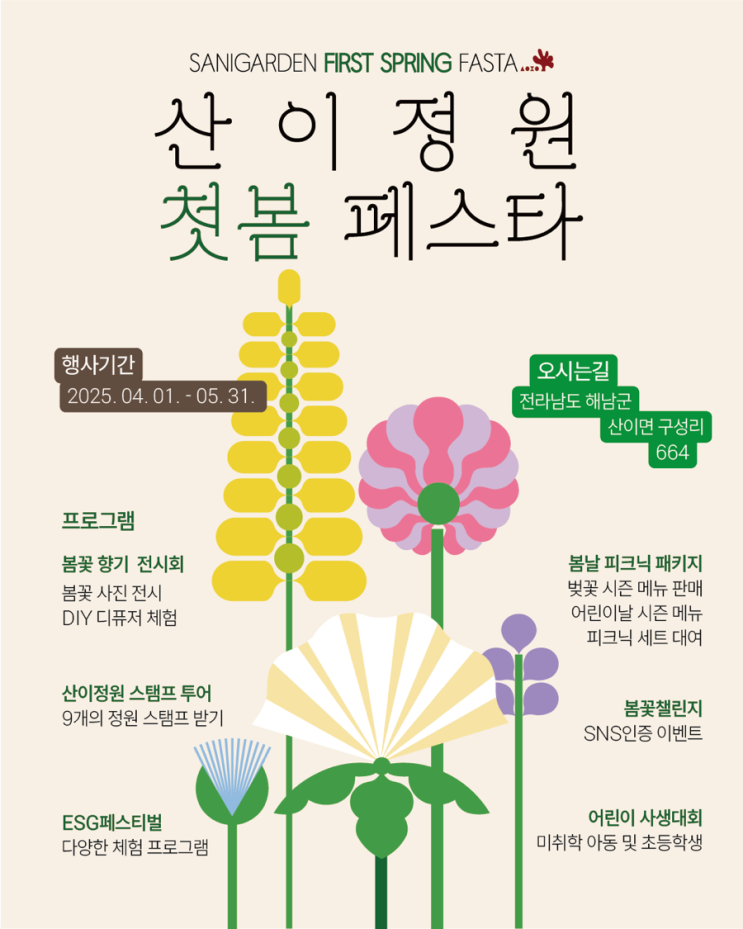  산이정원 첫봄페스타, 봄을 내 스타일로 채우다