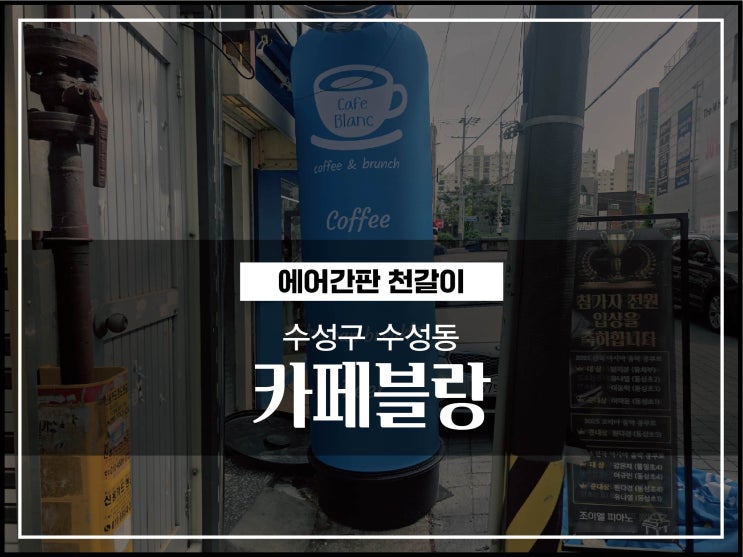  대구 수성구 수성동 카페블랑 에어간판천갈이 놀라운변화 시공