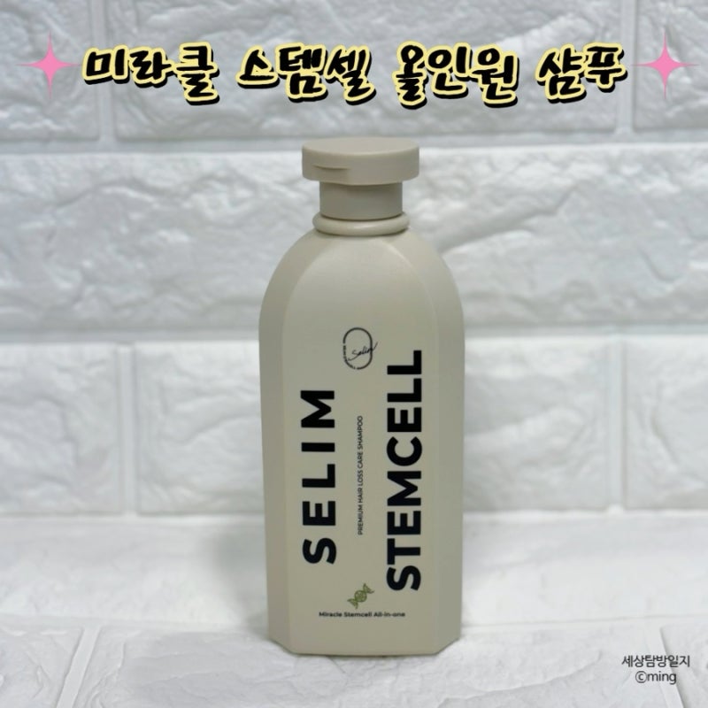탈모샴푸 두피케어 세림 미라클 스템셀 올인원 샴푸