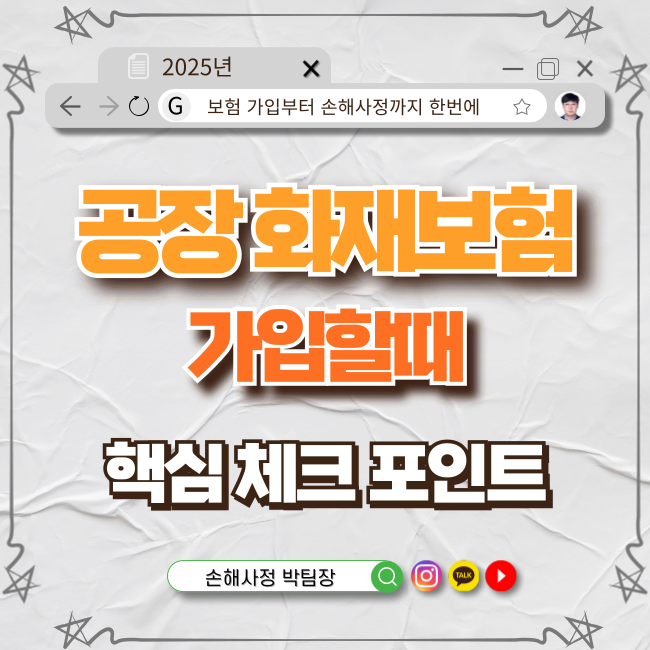  공장 화재보험 가입할 때 꼭 알아야 할 핵심 체크포인트!