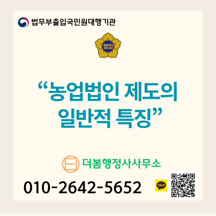  농업법인 제도의 일반적 특징
