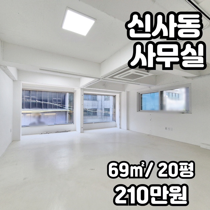  신사동 사무실 임대  가성비 채광  쇼룸 스튜디오