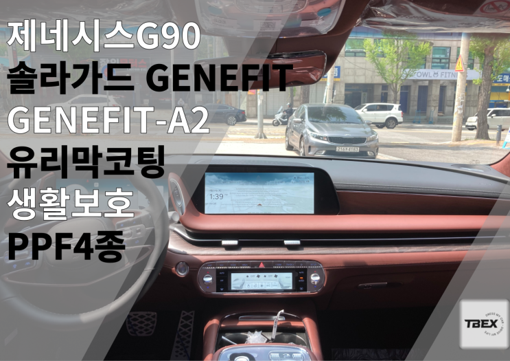  제네시스 썬팅은 무조건 이거면 돼요 #솔라가드 GENEFIT[A2] 현대 공식 제네시스BOUTIQUE 구매가능#입증된 필름#수입은 달라#비반사필름#열차단율 #사장님 강력추천