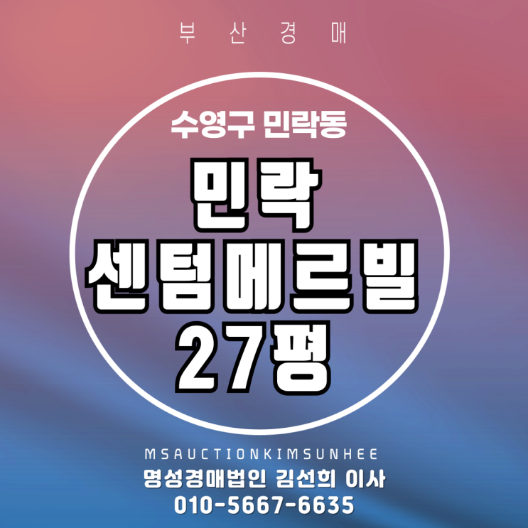  민락동 민락센텀메르빌 27평 2차 경매