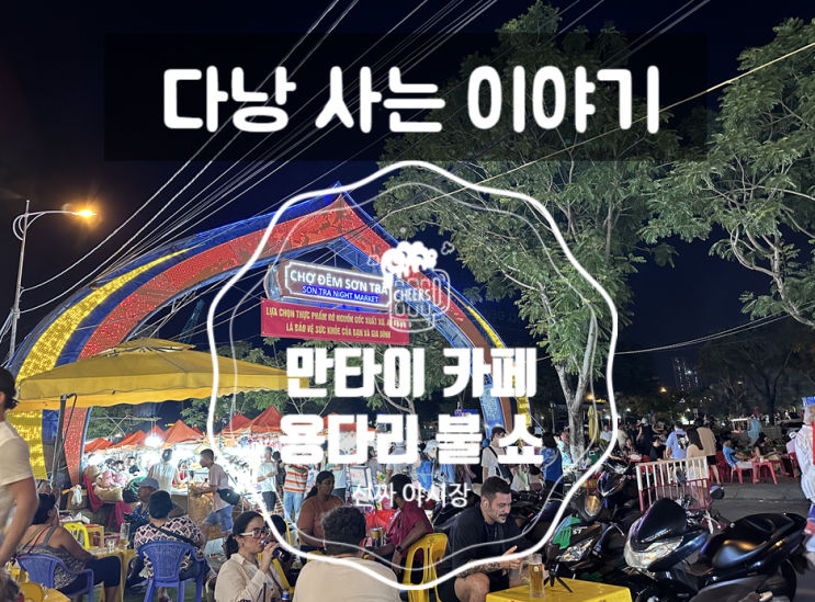  만타이 카페 | 선짜 야시장 | 용다리 불쇼 후기