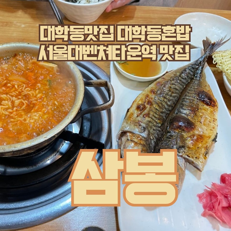 삼봉 신림본점 사진 1