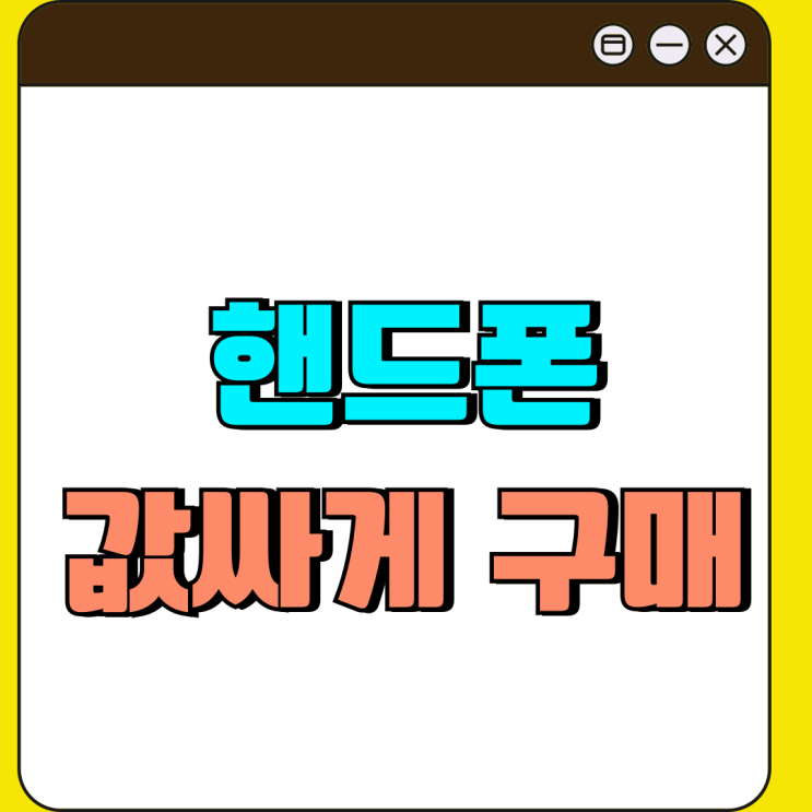 다산 휴대폰 성지 핸드폰 값싸게 바꾸는 법 다산 휴대폰 성지 핸드폰 값싸게 바꾸는 법