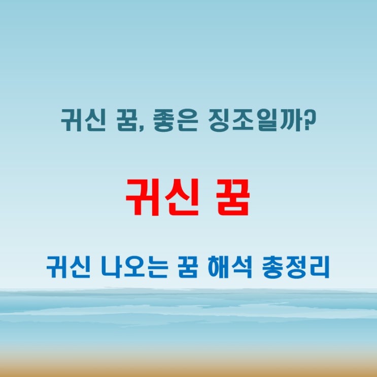  귀신 들리는 꿈 나오는 꿈 좋은 징조와 나쁜 징조 구별하는 법