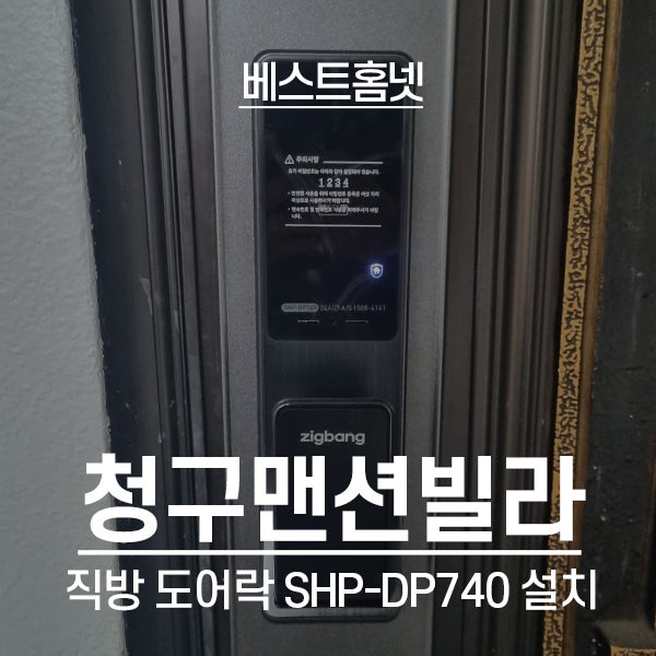 동작구 사당동 청구맨션빌라 직방 도어락 SHP-DP740 설치 후기