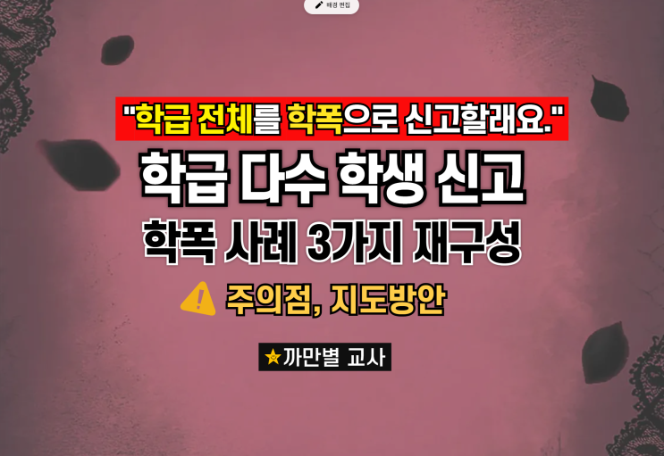  학급 전체를 학폭으로 신고하고 싶어요 사례 지도방안