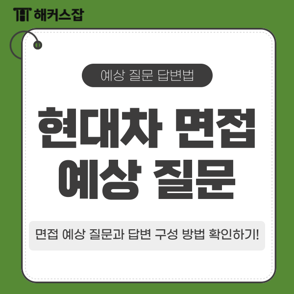  2025 현대자동차 인재 채용 대비 현대차 면접 예상 질문 답변 방법