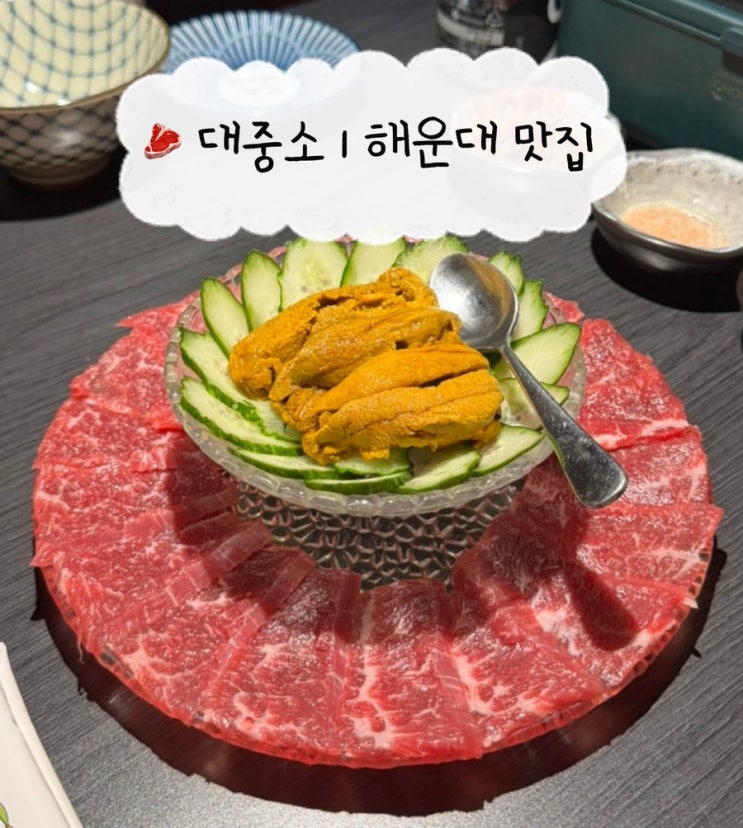  [부산 맛집] 대중소 | 해운대 술집 육사시미와 우니 찐후기