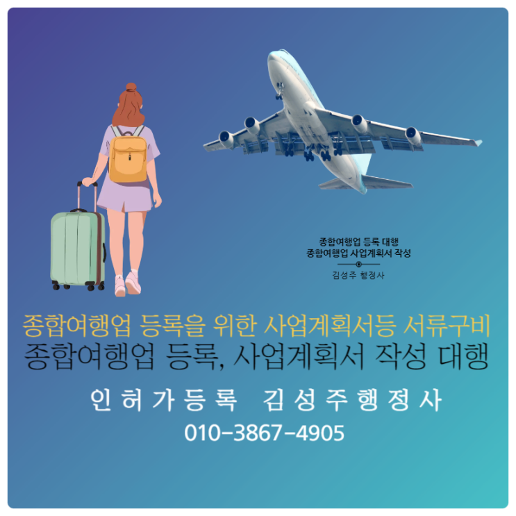  종합여행업 등록 대행, 종합여행업 등록 사업계획서 작성