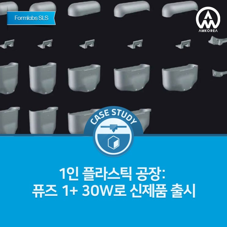  [Formlabs SLS 활용사례] 켄 필로넬의 1인 플라스틱 공장: SLS 3D 프린팅으로 실현한 창작의 자유
